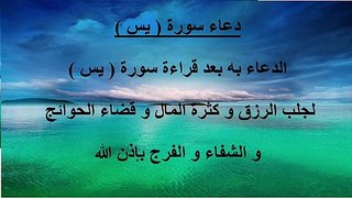 دعاء سورة يس لجلب الرزق و كثرة المال وقضاء الحوائج و الشفاء و الفرج بإذن الله