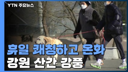 [날씨] 휴일 쾌청하고 온화...강원 산간 강풍 / YTN