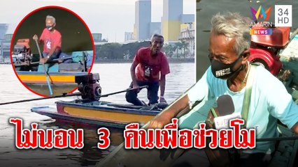 เจอตัวแล้ว! ลุงเสื้อแดงใจงามอดนอนหาแตงโมข้ามคืน หวังช่วยเพื่อนมนุษย์ | ทุบโต๊ะข่าว | 26/02/65