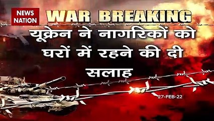 Ukraine में नागरिकों को घर में रहने की दी गई सलाह, रेडियो पर ट्रेस हुई रूसी सैनिक की आवाज
