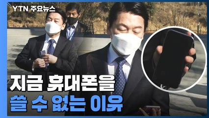 지금 안철수가 휴대폰을 쓸 수 없는 이유 / YTN