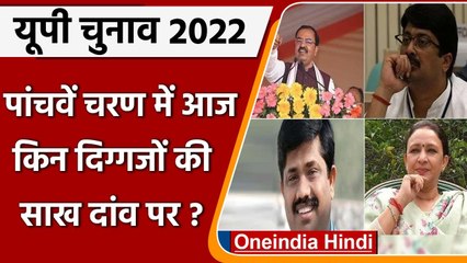 UP 5th phase election 2022: आज इन दिग्गजों की साख दांव पर, Voters कर रहे हैं फैसला | वनइंडिया हिंदी