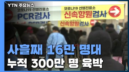 신규 환자 사흘째 16만 명대...누적 300만 명 육박 / YTN