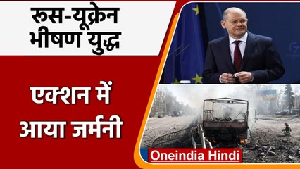 Russia Ukraine War: Germany का रूस के खिलाफ मदद का ऐलान, उठाए ये बड़े कदम | वनइंडिया हिंदी
