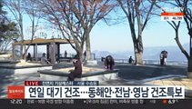 [날씨] 휴일 맑고 온화…산불 등 화재 유의