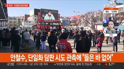 윤석열, '단일화 입장' 기자회견…안철수 '냉랭'