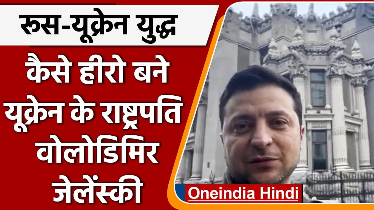 Russia-Ukraine War: कैसे Comedian से President बने Hero Volodymyr Zelenskyy, जानिए | वनइंडिया हिंदी