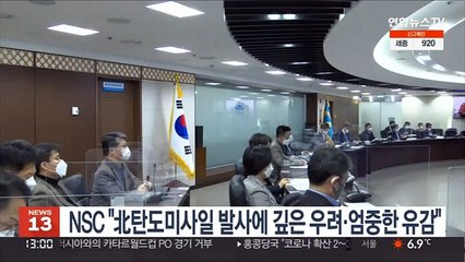 NSC "우크라 전쟁 중 북 미사일 발사…깊은 우려"