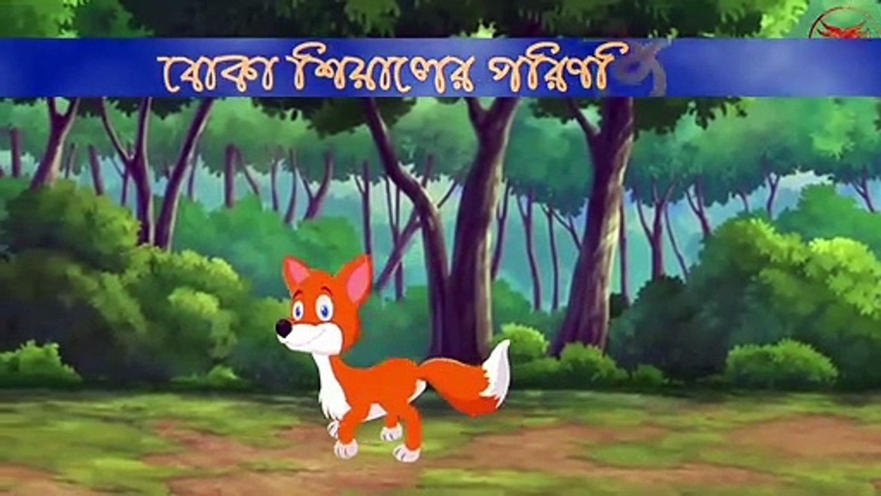 বোকা শিয়ালের পরিণতি ।। Boka Siyal ar Porinot - Bangla Cortoon - Nin520