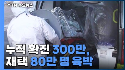 누적 확진 300만·재택 80만 명 육박...1주일새 100만 명↑ / YTN