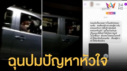 กระบะซิ่งปาดหน้ารถตู้รับส่ง พนง. ฉุนปมปัญหาหัวใจ | ข่าวเที่ยงอมรินทร์ | 27 ก.พ.65