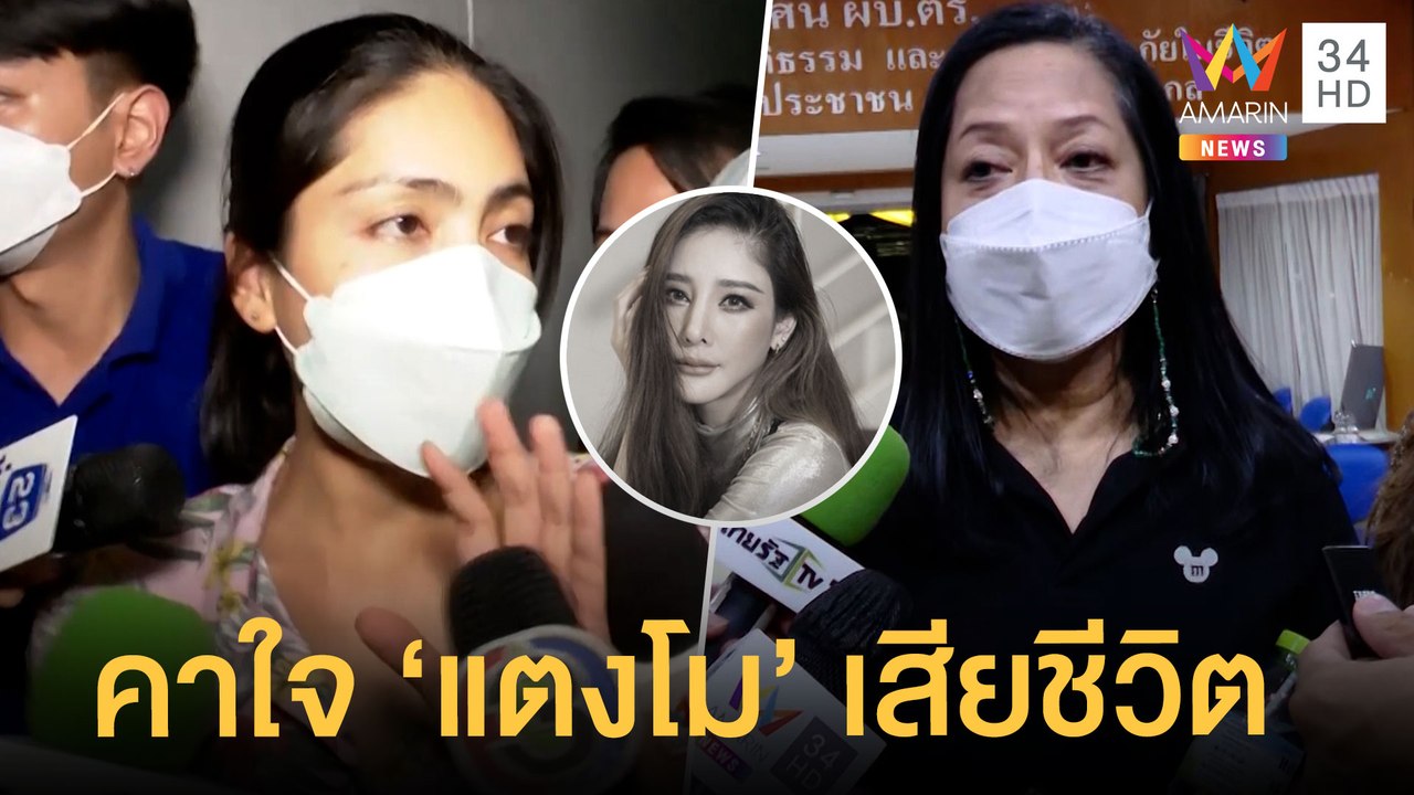 แม่คาใจปม "แตงโม นิดา" เสียชีวิต "กระติก" ผู้จัดการส่วนตัวรับเสียใจ | ข่าวเที่ยงอมรินทร์ | 27 ก.พ.65
