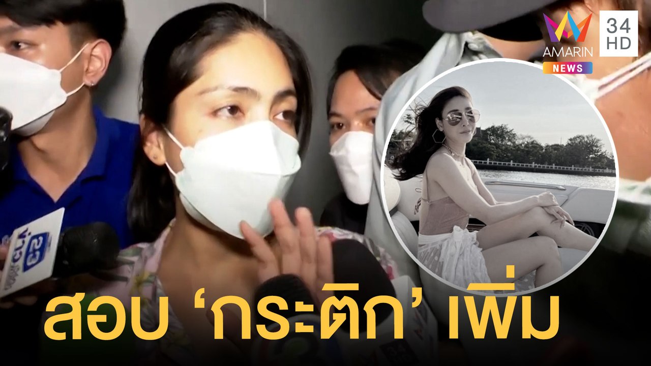 ไขปริศนาคดี "แตงโม นิดา" ตกเรือเสียชีวิต จ่อสอบ "กระติก-แซน" เพิ่ม | ข่าวเที่ยงอมรินทร์ | 27 ก.พ.65