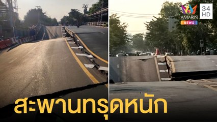 ลงพื้นที่ตรวจสอบ สะพานทรุดกลางกรุง บ้านเรือนทรุด 30 หลัง | ข่าวเที่ยงอมรินทร์ | 27 ก.พ.65