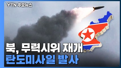 합참 "北 발사 탄도미사일 300km 비행·고도는 620km" / YTN