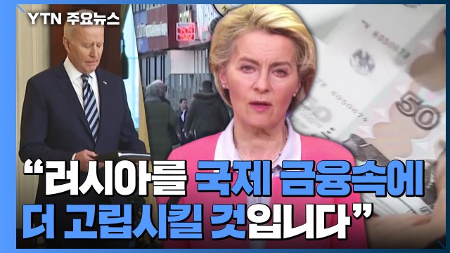 美·유럽, 국제 결제망서 러시아 퇴출... 금융 고립 / YTN