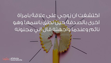 زوجي يتعمد أن يترك هاتفه مفتوح حتى اكتشف علاقته