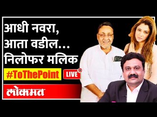 LIVE : आधी नवरा, आता वडिल… Nilofar Malik Khan Exclusive Interview with Ashish Jadhao | To The Point