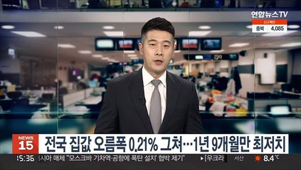 전국 집값 오름폭 0.21% 그쳐…1년 9개월만 최저치