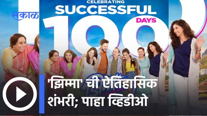 Jhimma Marathi Movie : मराठी चित्रपटसृष्टीच्या शिरपेचात मानाचा तुरा… | Sakal Media |