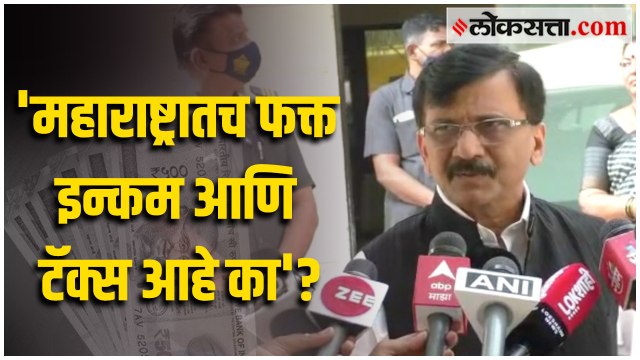 ज्या राज्यात भाजपची सत्ता आहे तिथे इन्कमही नाही आणि टॅक्सही नाही; संजय राऊत