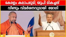 കേരളം കലാപഭൂമി, രാഷ്ട്രീയ കൊലപാതകം ആവര്‍ത്തിക്കുന്നെന്ന് യോഗി ആദിത്യനാഥ്