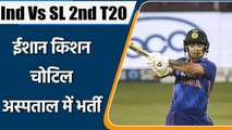 Ind vs SL 2nd T20: Ishan Kishan Hospital में भर्ती, मैच के दौरान लगी थी तेज बॉल | वनइंडिया हिंदी