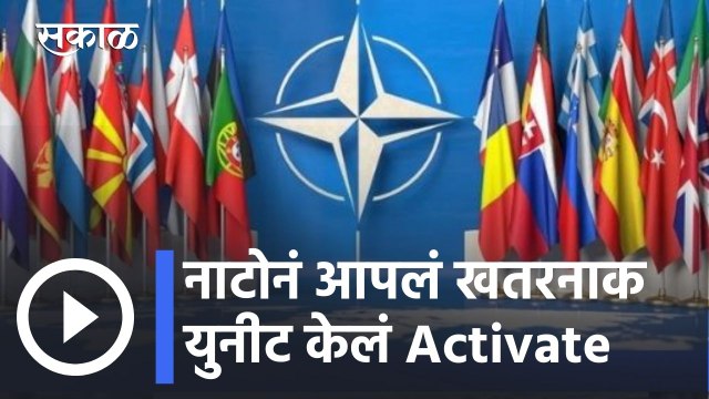 NATO l नाटोनं आपलं खतरनाक युनीट केलं Activate l Russia Ukraine Crisis l Sakal