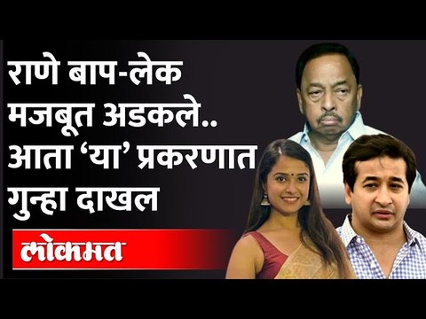 राणे बाप-लेक मजबूत अडकले, नारायण राणेंसह नितेश राणेंवर ‘हा’ गुन्हा दाखल | Narayan Rane | Nitesh Rane