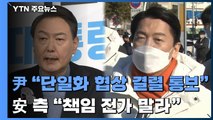 야권 단일화 공방...윤석열 