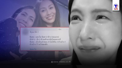 โซเชียลแห่จับพิรุธ แซน หลังเล่าวินาที แตงโม พลัดตกแต่จู่ๆเปลี่ยนคำให้การ