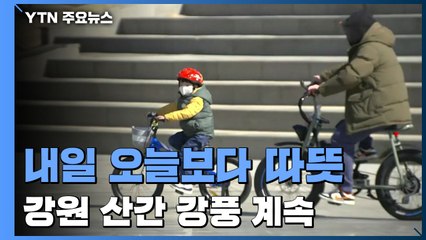 [날씨] 내일 예년보다 온화...강원 산간 강풍 / YTN