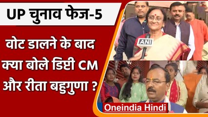 UP Election 2022: वोट डालने के बाद क्या बोले Keshav Maurya और Rita Bahuguna ? | वनइंडिया हिंदी