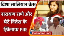 Disha Salian Case: Union Minister Narayan Rane और बेटे Nitesh Rane के खिलाफ FIR | वनइंडिया हिंदी