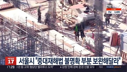 서울시 "중대재해법 불명확 부분 보완해달라"