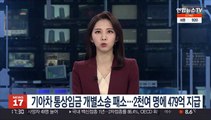 기아차 통상임금 개별소송 패소…2천여 명에 479억 지급