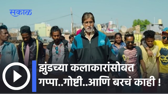 Jhund : झुंडच्या कलाकारांसोबत गप्पा..गोष्टी..आणि बरचं काही, पाहा शुटींगच्या गमती - जमती| Sakal Media