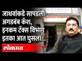 शिवसेना नगरसेवक यशवंत जाधवांकडे कोट्यवधींची कॅश आली कुठून? Income Tax Raid Mumbai | Yashwant Jadhav