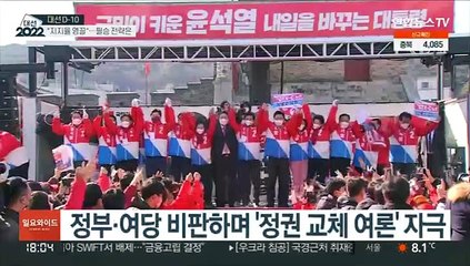 "지지율 영끌"…여야 D-10 필승 전략은