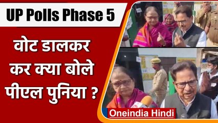 UP Election Phase 5: Barabanki में PL Punia ने किया मतदान, फिर कही ये बात | वनइंडिया हिंदी