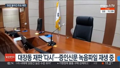 Download Video: 대장동 재판 '공전'…사법농단 재판 이번주 재개