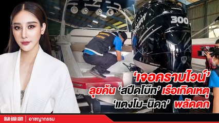 (คลิป) “เจอคราบไวน์” ลุยค้น "สปีดโบ๊ท" เรือเกิดเหตุ "แตงโม-นิดา" พลัดตก