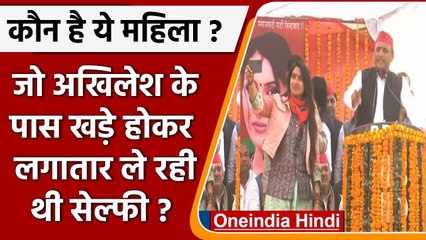 UP Election 2022: Akhilesh Yadav के पास खड़े होकर सेल्फी ले रही ये महिला कौन है? | वनइंडिया हिंदी