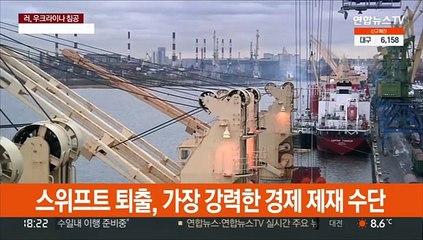 서방, 국제은행결제망서 러시아 퇴출…가장 아픈 제재?