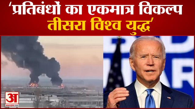 अमेरिकी राष्ट्रपति का बड़ा बयान, कहा- तीसरा विश्व युद्ध ही विकल्प| Ukraine Russia War