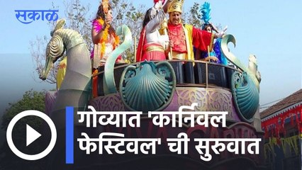 Carnival Festival 2022 l गोव्यात पणजीमधून 'कार्निवल फेस्टिवल' ची सुरुवात l Sakal