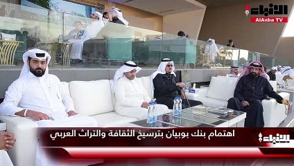 اهتمام بنك بوبيان بترسيخ الثقافة والتراث العربي