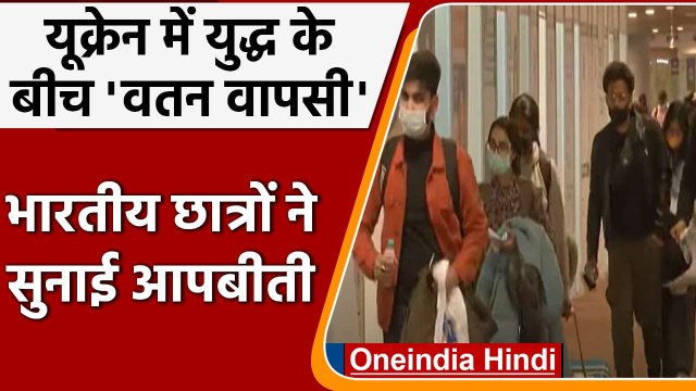 Russia Ukraine War: यूक्रेन में फंसे Indian Students पहुंचे देश, बताई आपबीती | वनइंडिया हिंदी