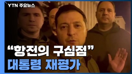 "코미디언에서 항전 구심점으로"...우크라 대통령 재평가 / YTN