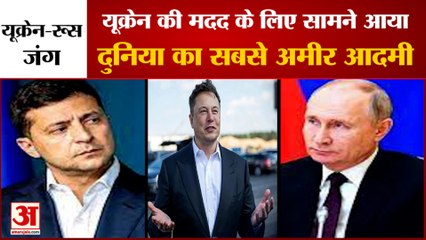 यूक्रेन की मदद के लिए दुनिया के सबसे अमीर आदमी ने बढ़ाए हाथ | Elon Musk helped to Ukraine